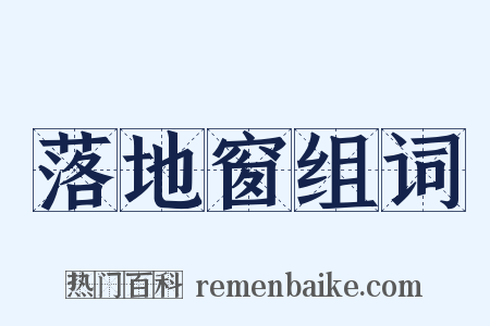 落地窗组词是什么意思的图片